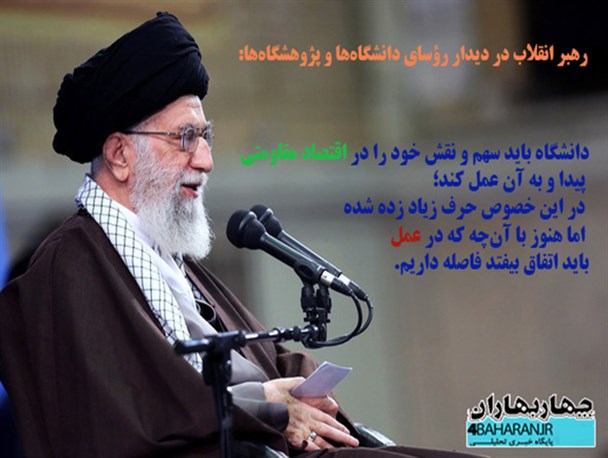 عکس نوشت/ از بیانات معظم انقلاب در دیدار با رؤسای دانشگاه‌ها، پژوهشگاه‌ها