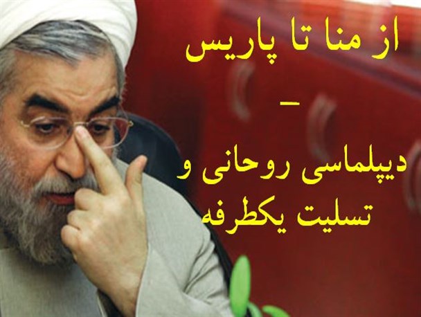 از منا تا پاریس / دیپلماسی روحانی و تسلیت یکطرفه