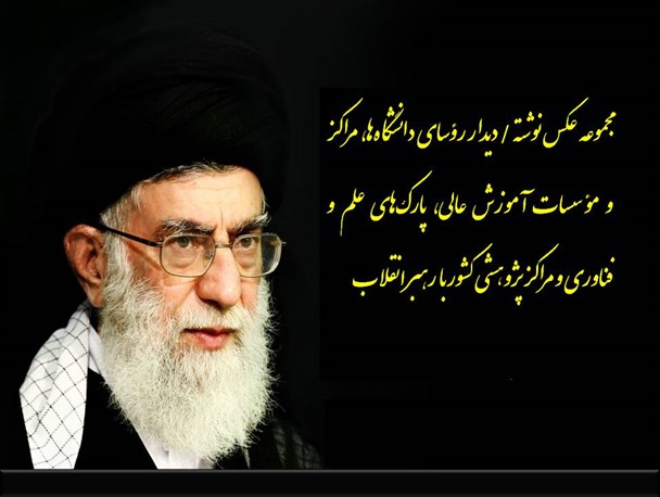 مجموعه عکس نوشته / دیدار رؤسای دانشگاه‌ها، مراکز و مؤسسات آموزش عالی، پارک‌های علم و فناوری و مراکز پژوهشی کشور با  رهبر انقلاب