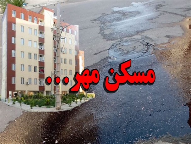 وقتی در محوطه مسکن مهر چشمه فاضلاب می جوشد