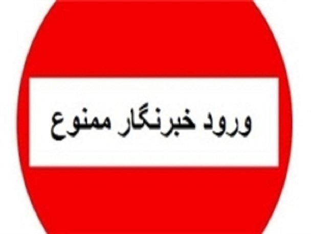 تابلوی ورود ممنوع جلوی خبرنگاران قم