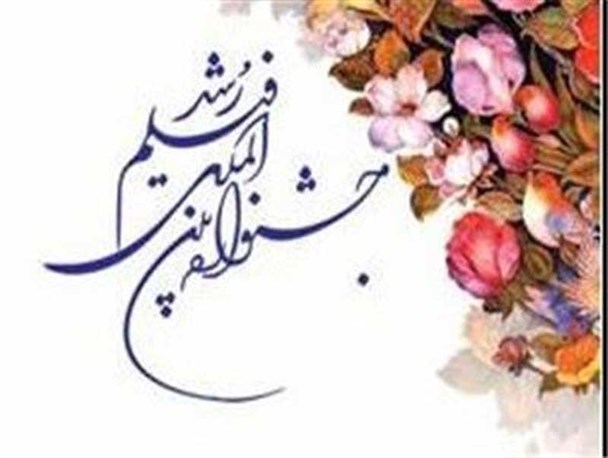 چهل و پنجمین جشنواره بین المللی فیلم رشد در جاجرم برگزار می شود