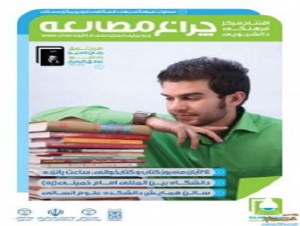 افتتاح مرکز فرهنگی دانشجویی چراغ مطالعه در دانشگاه امام (ره)