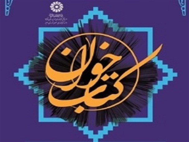 یکصدو هشتادومین نشست کتابخوان کشور در شهرستان البرز برگزار می شود