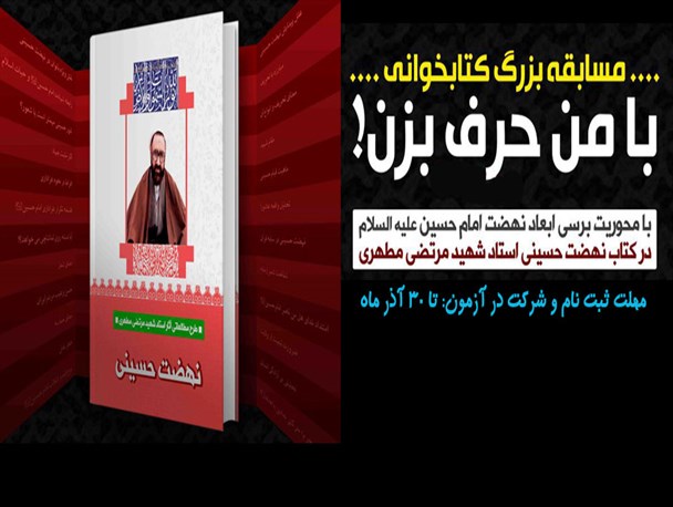فراخوان مسابقه بزرگ کتابخوانی «نهضت حسینی» در مازندران