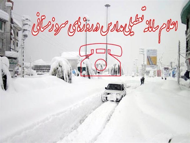 اعلام شماره جدیدسامانه  گویای اعلام تعطیلی مدارس همدان در زمستان