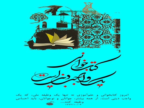 پوستر / کتابخوانی‌ یک‌ واجب‌ دینی‌ است‌