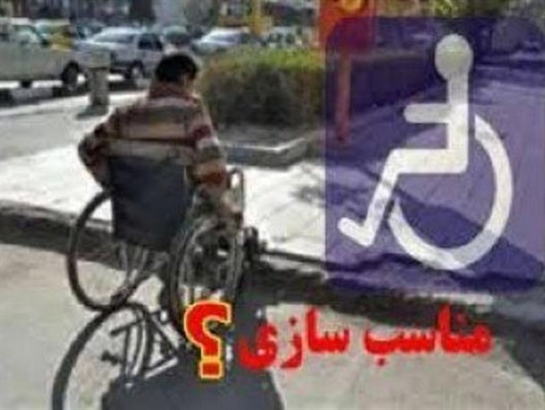 معابر عمومی  برای تردد سالمندان و معلولین مناسب سازی نشده است