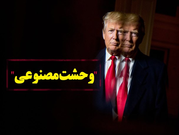 فتونیوز/وحشت مصنوعی