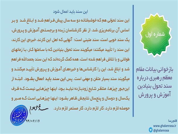 عکس نوشت/ سند تحول بنیادین آموزش و پرورش از نگاه مقام معظم رهبری