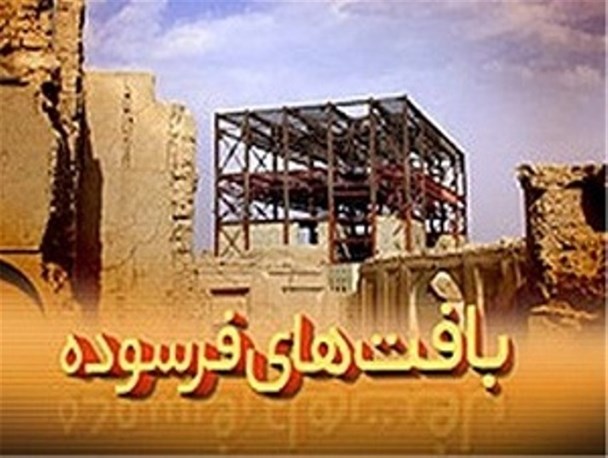 احیای بافتهای فرسوده فرصتی برای رسین به اهداف اقتصاد مقاومتی