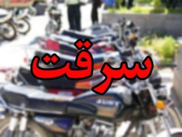 باند سارقان موتور سیکلت در تربت جام متلاشی شد