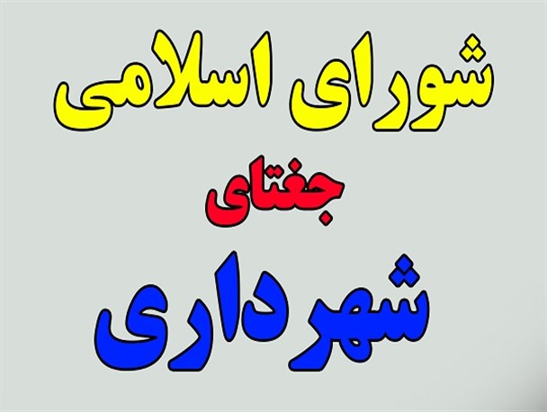 اختلافات شورا و شهرداری جغتای