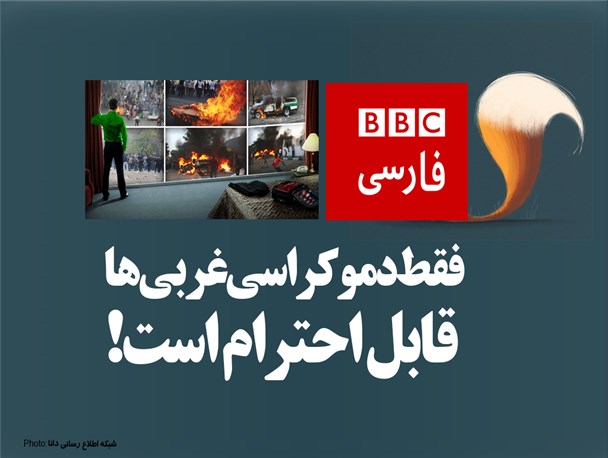 پوستر/فقط دموکراسی غربی‌ها قابل احترام است!