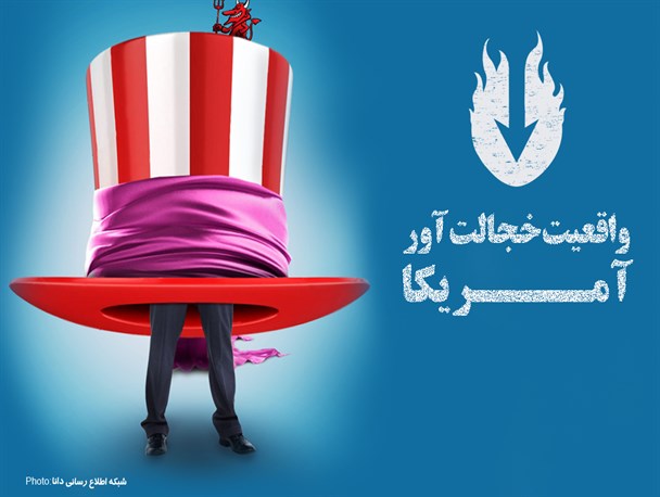 پوستر/واقعیت خجالت آور آمریکا