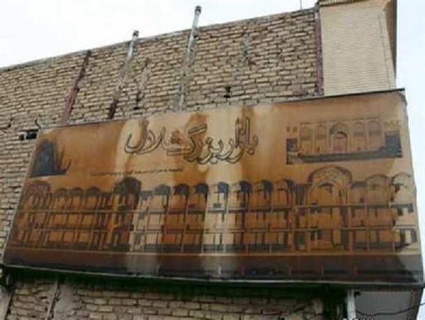توقف طرح احداث بازار هلال و معضلات اجتماعی آن/ بازاری که رکودش دامن گیر شهر شده است