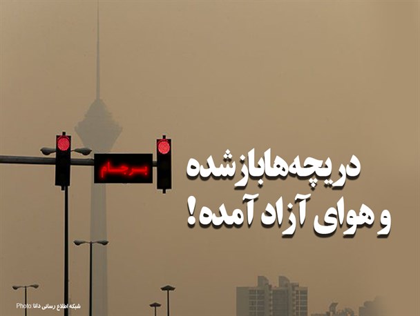 فتونیوز/دریچه‌ها باز شده و هوای آزاد آمده!