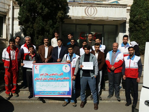 اعلام امادگی دانشجویان کانون هلال احمر دانشگاه فرهنگیان کردستان برای اعزام به مناطق زلزله دیده