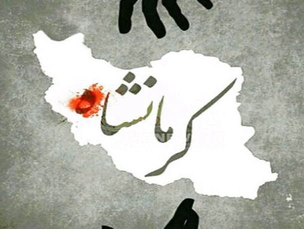 کرمانشاه لرزید، تن من هم لرزید/ امروز سراسر ایران در عزای کرمانشاه نشسته است