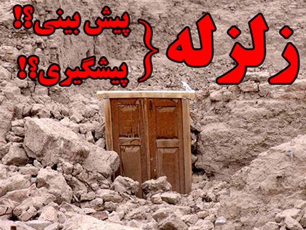 زلزله قابل پیش بینی نیست اما می توان از خسارت های احتمالی پیشگیری کرد