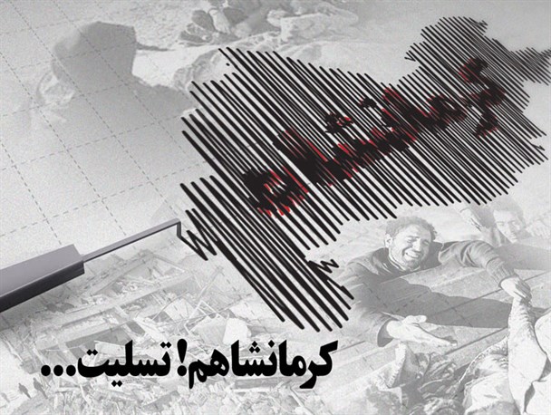 پوستر / کرمانشاهم تسلیت…
