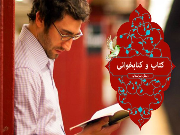 عکس نوشته/ کتاب و کتابخوانی از منظر رهبر انقلاب
