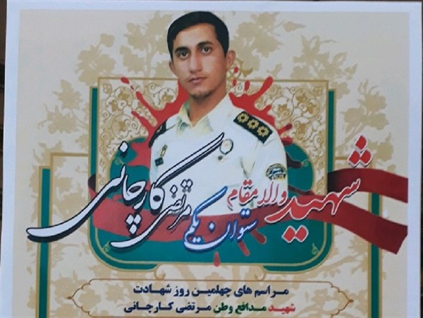 مراسم چهلم شهید مدافع وطن «مرتضی کارچانی» برگزار می‌شود