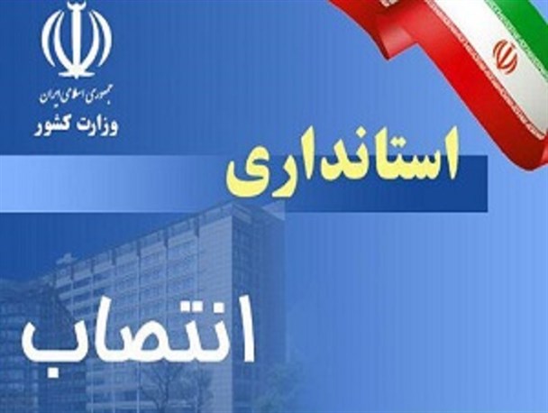 هفت انتصاب جدید در استانداری مرکزی