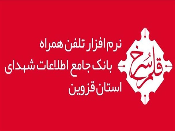 نرم افزار تلفن‌همراه بانک جامع اطلاعات شهدای قزوین طراحی شد