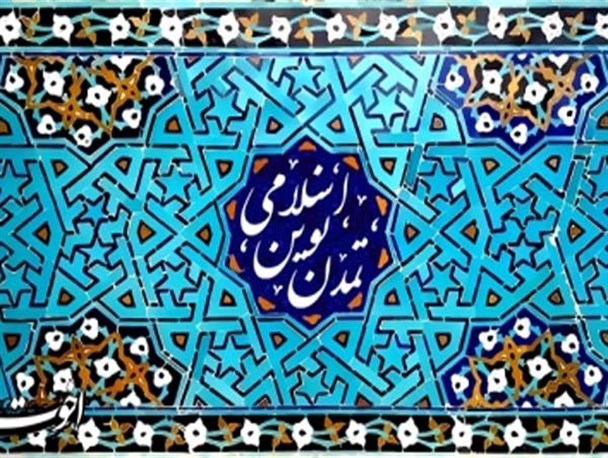 وحدت؛ توفیق اجباری یا لازمه‌ تمدن اسلامی