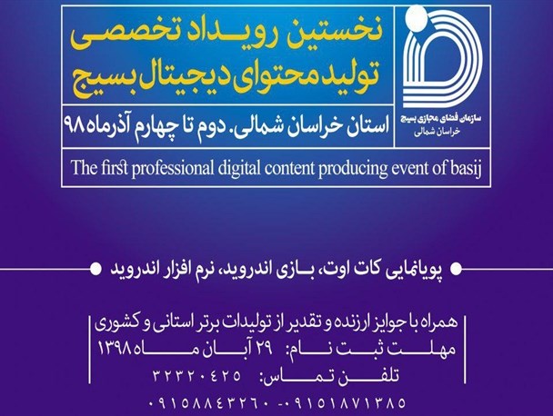 نخستین رویداد تخصصی تولید محتوای دیجیتال در خراسان شمالی برگزار می شود