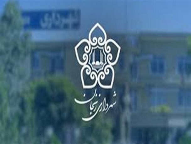 بودجه فرهنگی شهرداری زنجان 3 میلیارد و 200 میلیون تومان است