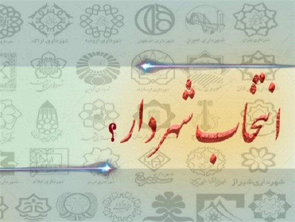 جوانگرایی، تجربه و توانمندی از معیارهای مهم انتخاب شهردار است