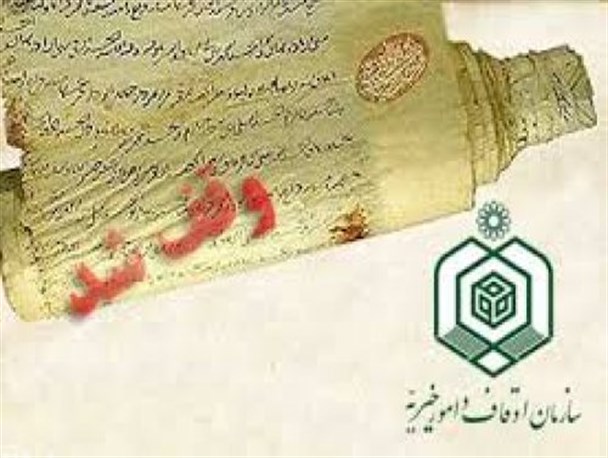 سیزدهمین وقف جدید سال92درقاین به ثبت رسید