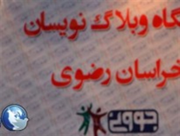 اختتامیه جشنواره وبلاگ نویسی”هر ایرانی یک بسیجی” برگزار شد