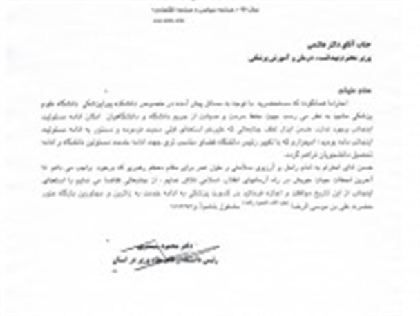 رئیس‌دانشگاه‌علوم‌پزشکی‌مشهد‌استعفا‌داد + تصویر