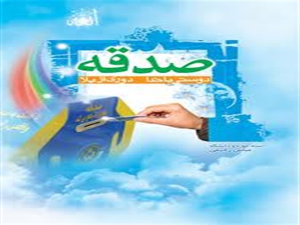 پاسارگادی ها ماهانه 27 میلیون ریال صدقه می دهند