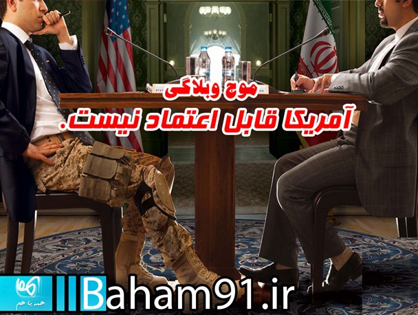 موج وبلاگی" آمریکا قابل اعتماد نیست"
