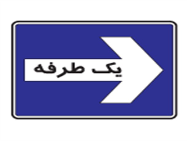 یکطرفه شدن یکی دیگر از خیابان های کلاله!