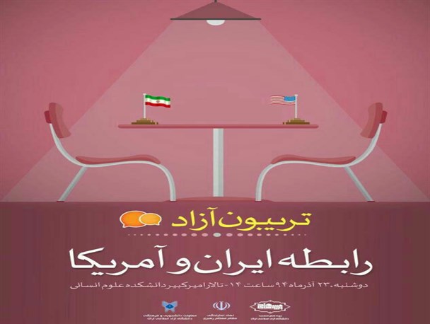 تریبون آزاد با موضوع رابطه ایران و آمریکا