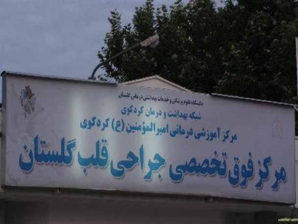بخش فوق تخصص قلب بیمارستان امیرالمومنین (ع) کردکوی ایست خواهد کرد