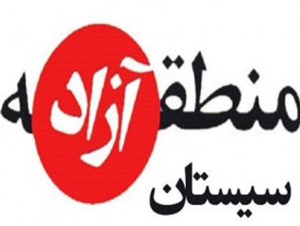 علت تاخیر دولت در ارائه طرح منطقه آزاد سیستان به مجلس/ چرا صاحب تریبون ها سکوت کردند؟!
