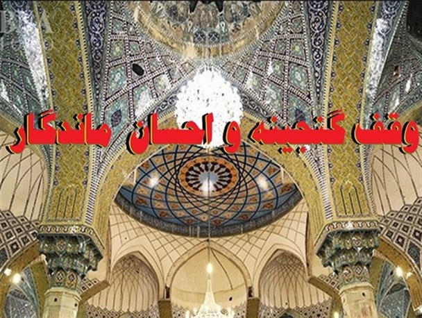 عکس نوشته/ وقف گنجینه ماندگار