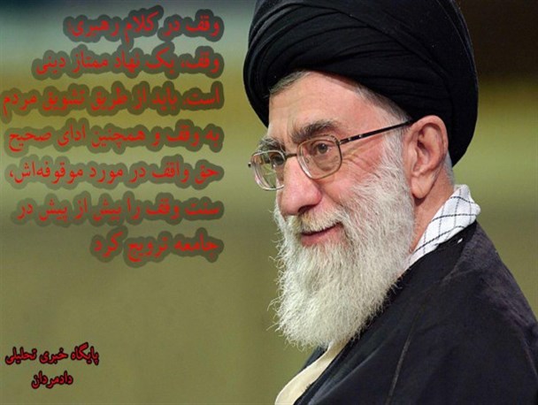 عکس نوشته/ وقف در کلام رهبری