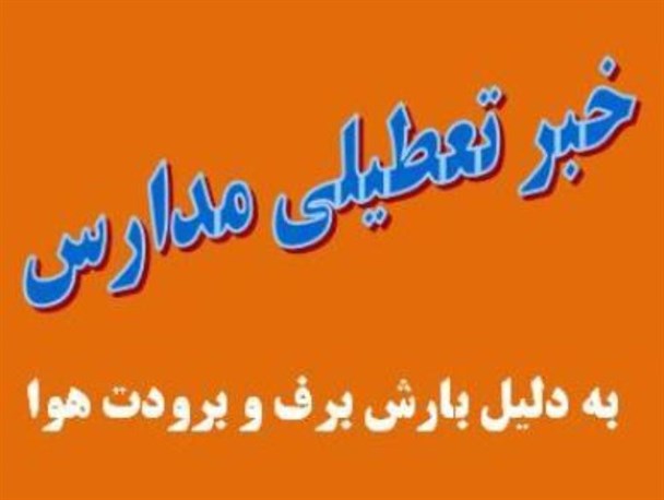 شیفت صبح تمام مدارس شهرستان پیرانشهر امروز دوشنبه تعطیل است