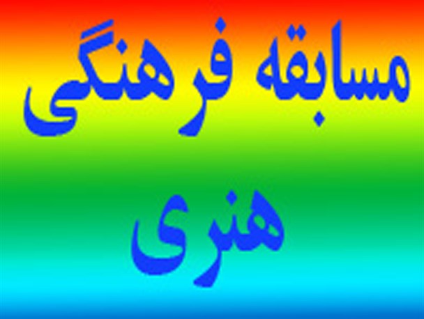 نخستین مرحله مسابقات فرهنگی هنری در بروجرد برگزار شد