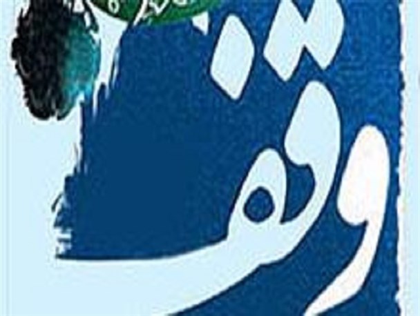 رواج وقف باعث از بین رفتن فقر در جامعه اسلامی می شود/ افراد خیر با وقف زمین های خود معضل کمبود زمین در حوزه سلامت را حل کرده اند
