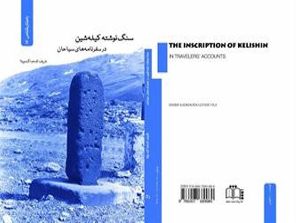 کتاب "سنگ نوشته کیله شین در سفرنامه سیاحان" در اشنویه رونمایی می شود