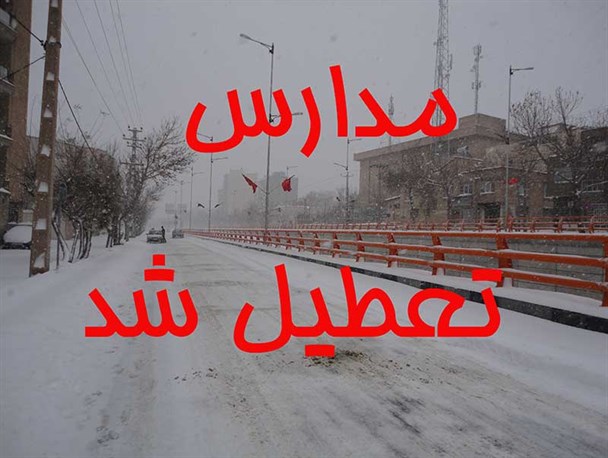 بارش برف مدارس ابتدایی نوبت بعدازظهر امروز استان همدان را تعطیل کرد
