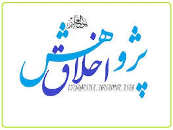 خطوط اخلاقی پژوهشی در ارتقا اعضا مهم است